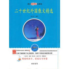 二十世纪外国散文精选——语文新课标名家选