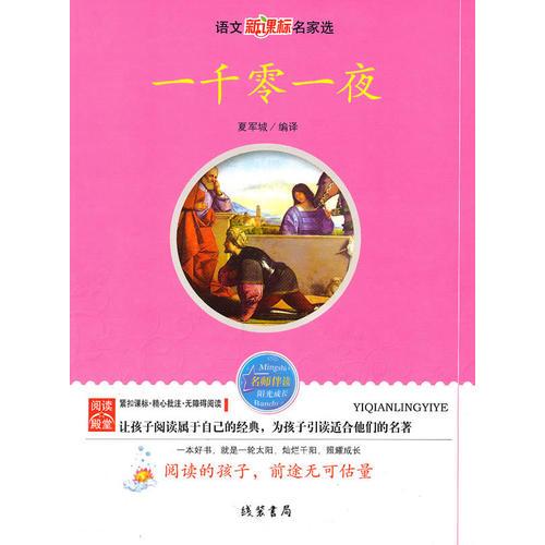 ★爱阅读的孩子·前途无可估量：一千零一夜