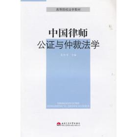 中国律师、公正与仲裁法学