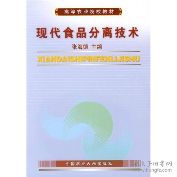 高等农业院校教材：现代食品分离技术