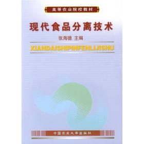 高等农业院校教材：现代食品分离技术