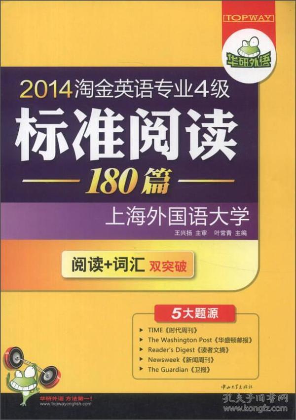 华研外语·2014淘金英语专业4级标准阅读180篇：阅读+词汇双突破