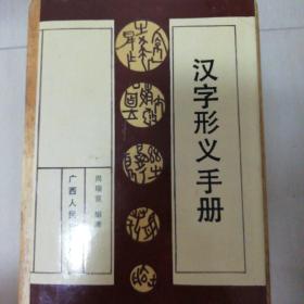 汉字形义手册