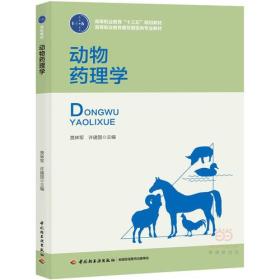 动物药理学（高等职业教育“十三五”规划教材、畜牧兽医类专业教材）