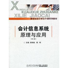 会计信息系统原理与应用(第2版)房桃峻厦门大学出版社