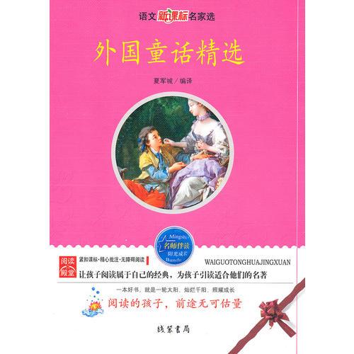 外国童话精选——语文新课标名家选