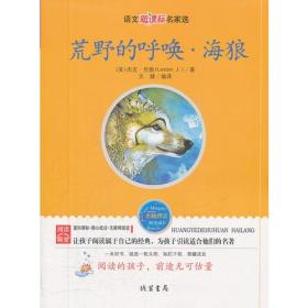 荒野的呼唤、海浪：语文新课标名家选