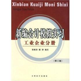 新编会计模拟实习：工业企业分册（第4版）