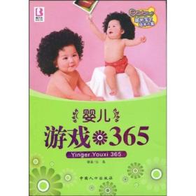 聪明宝宝培养方案：婴儿游戏365