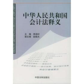 中华人民共和国会计法释义