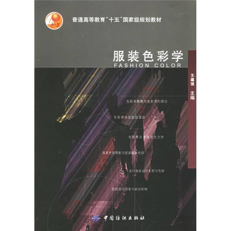 服裝色彩學(xué)