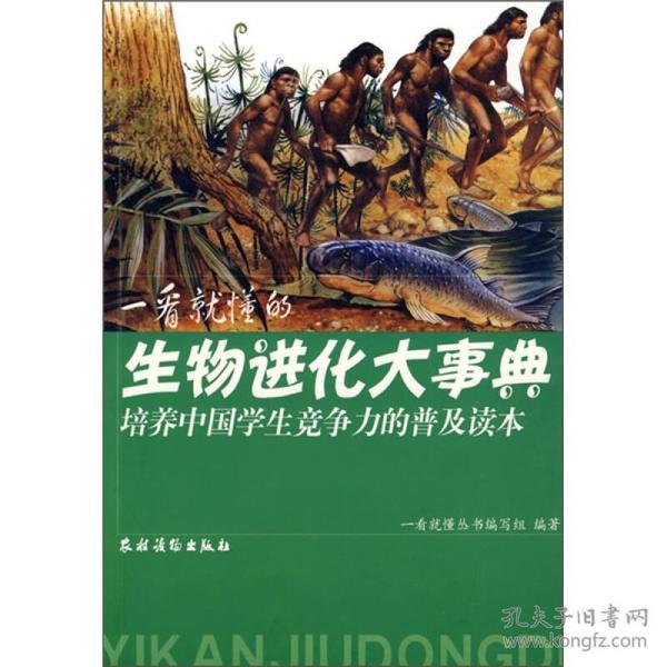 一看就懂的生物进化大事典