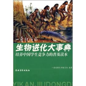 一看就懂的生物进化大事典