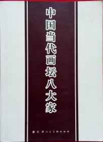 中国当代画坛八大家 (孙其峰、刘大为、王西京、李连志、施大畏、王明明、何家英、范曾)