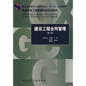 普通高等教育封建学科专业“十一五”规划教材·高等学校工程管理专业规划教材：建设工程合同管理