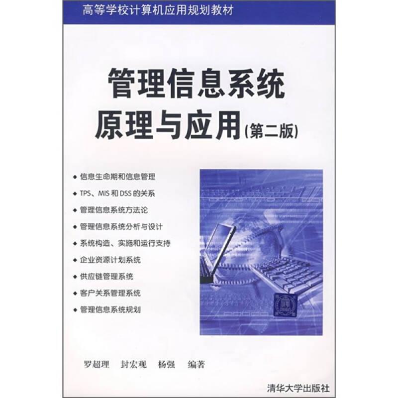 高等學(xué)校計(jì)算機(jī)應(yīng)用規(guī)劃教材：管理信息系統(tǒng)原理與應(yīng)用（第2版）