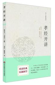 孝经开讲：十三经开讲丛书沿袭“开筵讲习”的传统，全面系统、深入浅出地讲述中国文化最为经典的十三部典籍