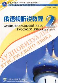 新世纪高等学校俄语专业本科生系列教材：俄语视听说教程2