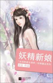 台湾熟爱言情季妖精童话系列：妖精新娘