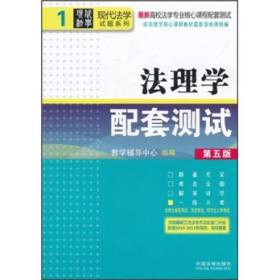 现代法学试题系列·最新高校法学专业核心课程配套测试：法理学配套测试（第5版）