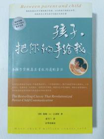 孩子，把你的手给我：与孩子实现真正有效沟通的方法