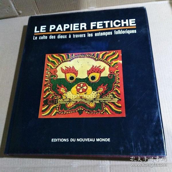 LE PAPIER FETICHE：中国古代民俗版画（法文版）（1版1印）.