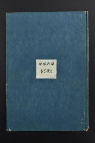 （甲7487）《蒙古平原を横ぎる》硬精装一册全 日文版  讲述日本自然科学博物馆组织的探险队赴支那，在云南省、西藏国境沿线进行动物学调查。包括：张家口、黑麻湖、山西、库伦等地  内附行程图 内山贤次译 1941年发行 育生社弘道阁出版