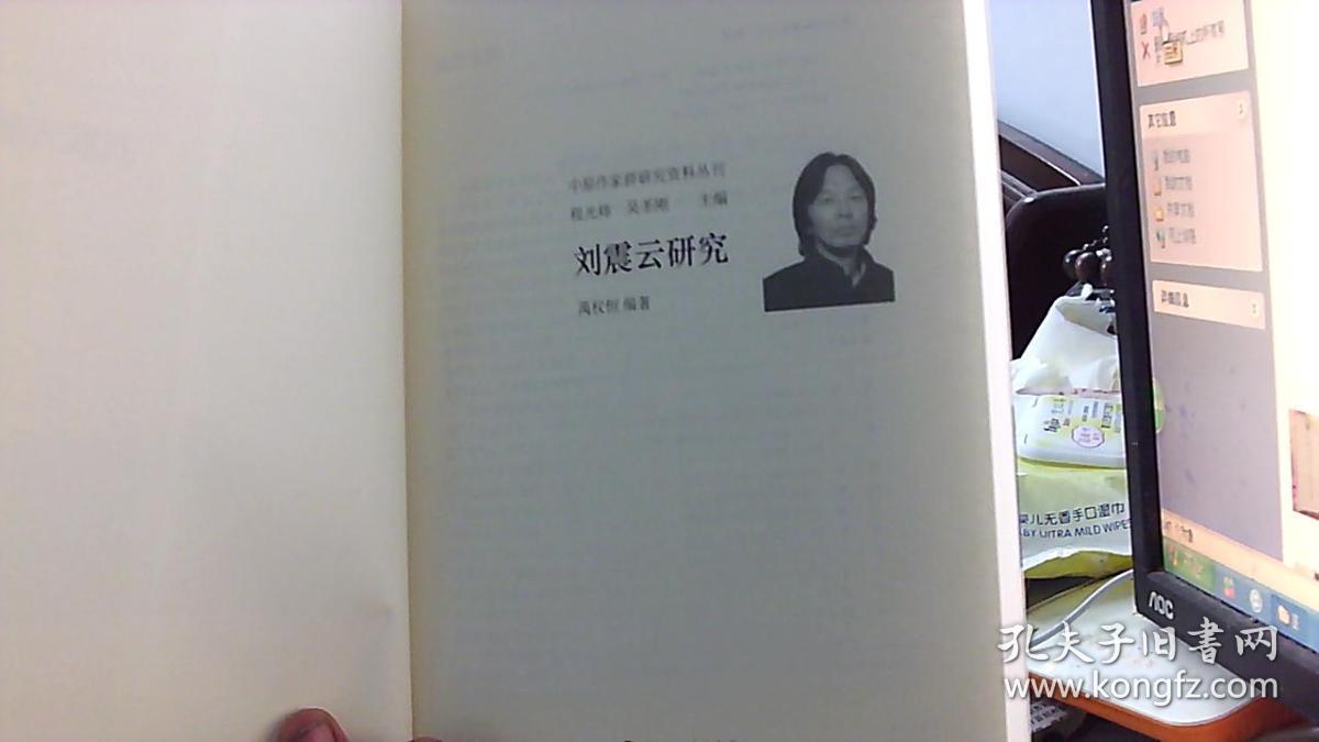 【中原作家群研究资料丛刊】刘震云研究（16开,95品）.挨租屋东床