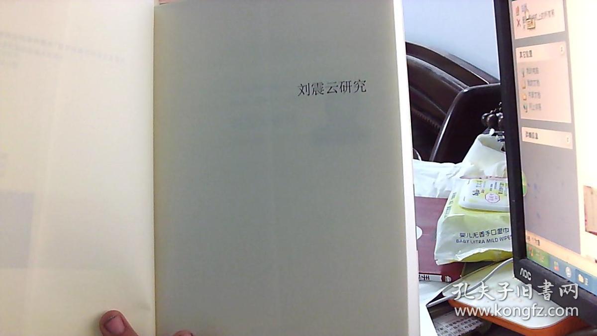 【中原作家群研究资料丛刊】刘震云研究（16开,95品）.挨租屋东床