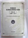 大量实物图---普通高校在津招生录取统计资料·理工类（2009-2011）（实物如图，按图发货）