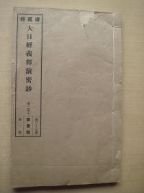 续藏经 大日经义释演密钞 卷一至卷七 涵芬楼1924年影印