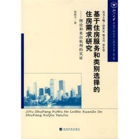 基于住房服务和类别选择的住房需求研究