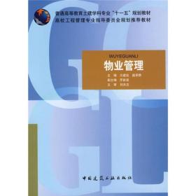 普通高等教育土建学科专业“十一五”规划教材·高校工程管理专业指导委员会规划推荐教材：物业管理