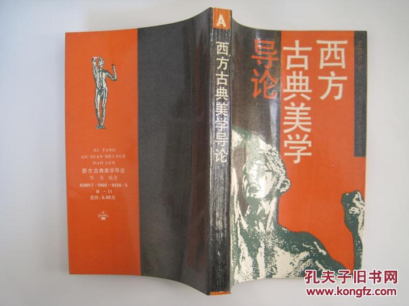 西方古典美学导论(1989年1版1印)印3500册