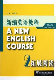 新编英语教程2拓展阅读第三版梅德明 吴赟上海外语教育