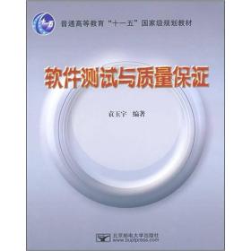 软件测试与质量保证/普通高等教育“十一五”国家级规划教材