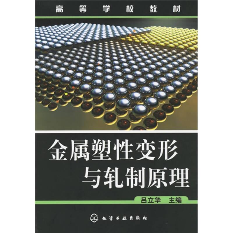 高等學(xué)校教材：金屬塑性變形與軋制原理