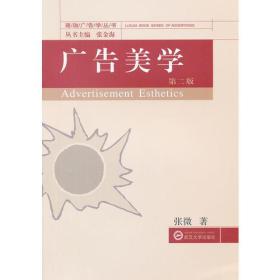 【正版二手】广告美学  第二版  张微  武汉大学出版社  9787307102095