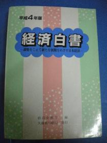 大藏省印刷局《经济白书》日语版 平成4年版 经济企划厅