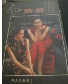 风萧萧(怀旧浪漫经典 徐訏悲情小说)(馆藏)