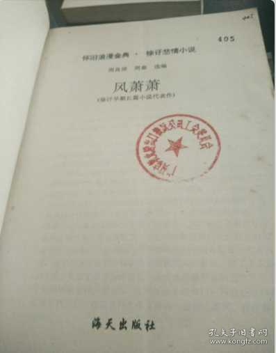 点击查看原图 风萧萧(怀旧浪漫经典 徐訏悲情小说)(馆藏)