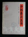 ●中华武术魂：《少林拳法真传》德虔编著【1986年北京体育学院版32开236面】！