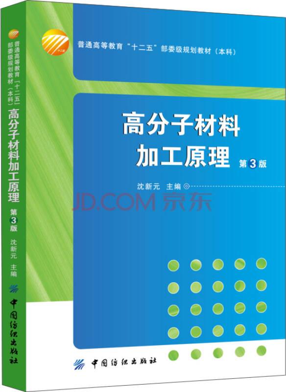 高分子材料加工原理(第3版) 沈新元 中国纺织出版社