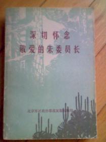 深切怀念敬爱的朱委员长