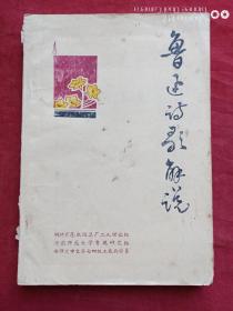 鲁迅诗歌解说1976年