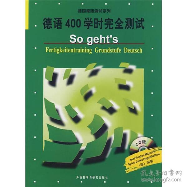 德国原版测试系列：德语400学时完全测试