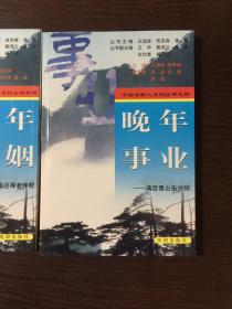 中国老龄人系列丛书之四（共五册）