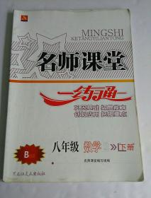 名师课堂一练通    数学    八年级  下册