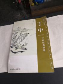 丁中一中国山水画选【 2005年1版1印1000册】签赠本