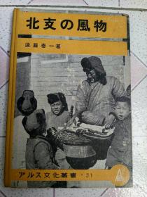 民国风土写真集 硬精装 昭和十八年1943年 限量发行5000部 收老北京等地民俗 算命 剃头婚礼等 高根藏书钤印 高根画房 大量老照片